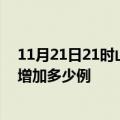 11月21日21时山东德州最新疫情情况数量及德州疫情今天增加多少例