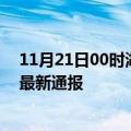 11月21日00时湖北宜昌今日疫情数据及宜昌疫情确诊人数最新通报