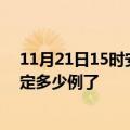 11月21日15时安徽铜陵疫情最新通报表及铜陵疫情今天确定多少例了