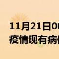 11月21日00时山东烟台疫情情况数据及烟台疫情现有病例多少