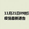 11月21日09时河北张家口疫情最新通报详情及张家口目前疫情最新通告