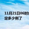 11月21日06时内蒙古通辽疫情情况数据及通辽疫情今天确定多少例了