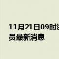 11月21日09时浙江金华目前疫情怎么样及金华疫情确诊人员最新消息