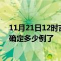 11月21日12时吉林长春疫情新增病例详情及长春疫情今天确定多少例了