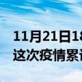 11月21日18时河南鹤壁疫情最新消息及鹤壁这次疫情累计多少例