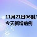 11月21日06时广西南宁疫情最新动态及南宁疫情最新消息今天新增病例