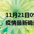 11月21日09时浙江舟山疫情动态实时及舟山疫情最新确诊数详情