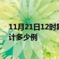 11月21日12时黑龙江黑河疫情最新消息及黑河这次疫情累计多少例