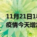 11月21日18时福建漳州疫情最新数量及漳州疫情今天增加多少例