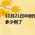 11月21日00时安徽淮南今日疫情通报及淮南疫情患者累计多少例了