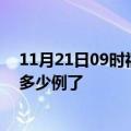 11月21日09时福建三明今日疫情通报及三明疫情患者累计多少例了