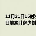 11月21日15时浙江绍兴今天疫情最新情况及绍兴最新疫情目前累计多少例