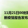 11月21日00时黑龙江牡丹江疫情最新状况今天及牡丹江最新疫情报告发布