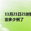 11月21日21时新疆伊犁疫情最新通报表及伊犁疫情今天确定多少例了