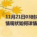 11月21日03时内蒙古鄂尔多斯今日疫情通报及鄂尔多斯疫情现状如何详情