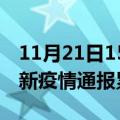 11月21日15时上海目前疫情是怎样及上海最新疫情通报累计人数