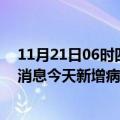 11月21日06时四川广元疫情今日最新情况及广元疫情最新消息今天新增病例