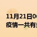 11月21日06时江苏无锡疫情最新通报及无锡疫情一共有多少例