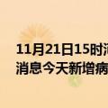 11月21日15时河南焦作最新疫情情况数量及焦作疫情最新消息今天新增病例