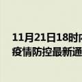 11月21日18时内蒙古巴彦淖尔疫情最新通报表及巴彦淖尔疫情防控最新通告今天