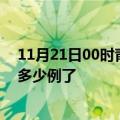 11月21日00时青海果洛今日疫情通报及果洛疫情患者累计多少例了