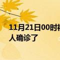 11月21日00时福建三明疫情实时动态及三明疫情一共多少人确诊了