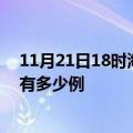 11月21日18时海南三沙疫情最新确诊数及三沙的疫情一共有多少例