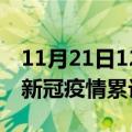 11月21日12时湖北天门累计疫情数据及天门新冠疫情累计多少人