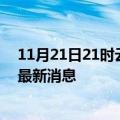 11月21日21时云南大理疫情动态实时及大理疫情确诊人员最新消息