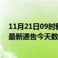 11月21日09时新疆可克达拉疫情最新消息及可克达拉疫情最新通告今天数据