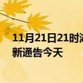 11月21日21时湖南郴州疫情最新通报表及郴州疫情防控最新通告今天