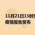 11月21日15时贵州黔西南疫情最新状况今天及黔西南最新疫情报告发布