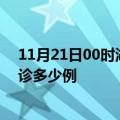 11月21日00时湖北襄阳疫情今天多少例及襄阳疫情最新确诊多少例