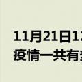 11月21日12时河南郑州疫情最新情况及郑州疫情一共有多少例