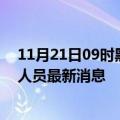 11月21日09时黑龙江鸡西目前疫情怎么样及鸡西疫情确诊人员最新消息