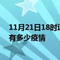 11月21日18时辽宁铁岭疫情最新数据今天及铁岭现在总共有多少疫情