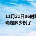 11月21日06时陕西安康疫情新增病例详情及安康疫情今天确定多少例了