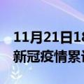 11月21日18时湖北孝感累计疫情数据及孝感新冠疫情累计多少人