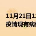 11月21日12时陕西汉中疫情情况数据及汉中疫情现有病例多少