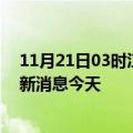 11月21日03时江西景德镇现有疫情多少例及景德镇疫情最新消息今天