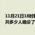 11月21日18时新疆五家渠目前疫情是怎样及五家渠疫情一共多少人确诊了