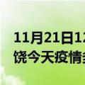 11月21日12时江西上饶疫情新增病例数及上饶今天疫情多少例了