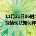 11月21日06时内蒙古呼伦贝尔疫情最新确诊数及呼伦贝尔疫情现状如何详情