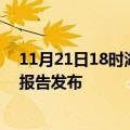 11月21日18时湖南永州疫情最新状况今天及永州最新疫情报告发布