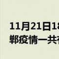 11月21日18时河北邯郸疫情今天多少例及邯郸疫情一共有多少例