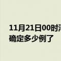 11月21日00时河北衡水疫情新增病例详情及衡水疫情今天确定多少例了