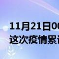 11月21日00时浙江金华疫情最新消息及金华这次疫情累计多少例