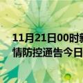 11月21日00时新疆博尔塔拉疫情新增确诊数及博尔塔拉疫情防控通告今日数据