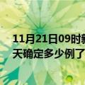 11月21日09时新疆阿克苏目前疫情是怎样及阿克苏疫情今天确定多少例了