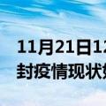 11月21日12时河南开封疫情最新确诊数及开封疫情现状如何详情